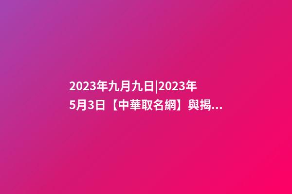 2023年九月九日|2023年5月3日【中華取名網】與揭西縣棉湖XXX石材有限公司簽約-第1張-公司起名-玄機派